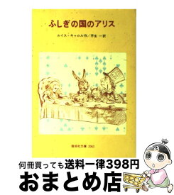 【中古】 ふしぎの国のアリス / ルイス・キャロル, 芹生 一, Lewis Carroll / 偕成社 [単行本（ソフトカバー）]【宅配便出荷】