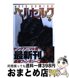 【中古】 ベルセルク 31 / 三浦建太郎 / 白泉社 [コミック]【宅配便出荷】