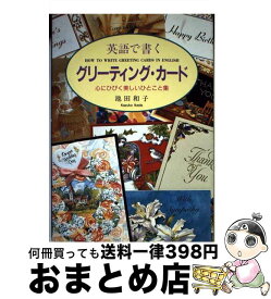 楽天市場 英語で書くグリーティング カード 心にひびく美しいひとことの通販