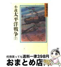 【中古】 小説　太平洋戦争 7 / 山岡 荘八 / 講談社 [文庫]【宅配便出荷】