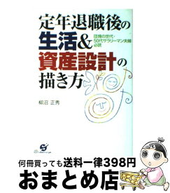 楽天市場 定年退職後の生活 資産設計の描き方の通販
