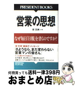 【中古】 営業の思想 なぜ毎日「日報」を書くのですか？ / 宋 文洲, プレジデント編集部 / プレジデント社 [単行本]【宅配便出荷】