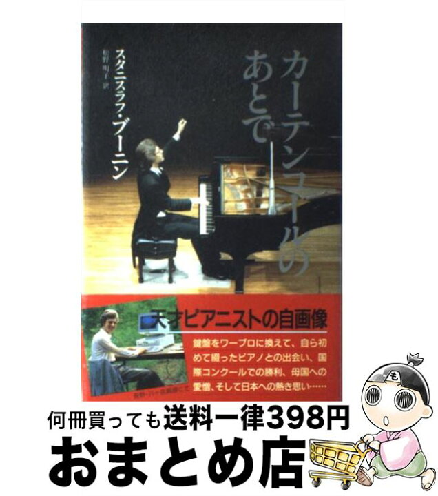 楽天市場】【中古】 カーテンコールのあとで / スタニスラフ ブーニン 