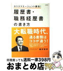 【中古】 履歴書・職務経歴書の書き方 カリスマエージェント直伝！ / 細井智彦 / 高橋書店 [単行本（ソフトカバー）]【宅配便出荷】