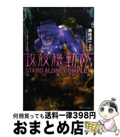 【中古】 攻殻機動隊STAND　ALONE　COMPLEX 眠り男の棺 / 藤咲 淳一, 中澤 一登, 新野 量太 / 徳間書店 [文庫]【宅配便出荷】