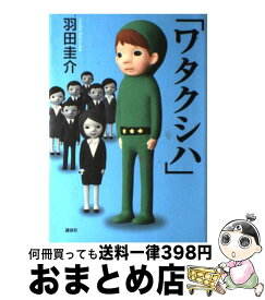 楽天市場 中古 本 羽田圭介の通販
