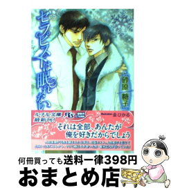 【中古】 セラピストは眠れない / 砂原 糖子, 金 ひかる / 幻冬舎コミックス [文庫]【宅配便出荷】