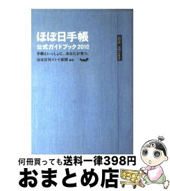 【中古】 ほぼ日手帳公式ガイドブック 手帳といっしょに、あなたが育つ。 2010 / ほぼ日刊イトイ新聞 / マガジンハウス [単行本]【宅配便出荷】