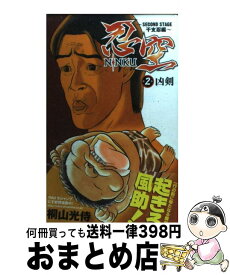 【中古】 忍空（2） / 桐山 光侍 / 集英社 [コミック]【宅配便出荷】
