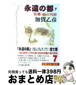 【中古】 永遠の都 7 / 加賀 乙彦 / 新潮社 [文庫]【宅配便出荷】