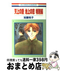 楽天市場 天上の愛地上の恋 1巻の通販