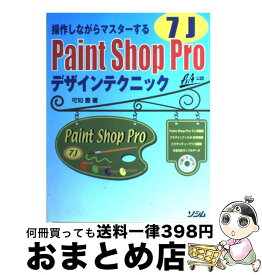 【中古】 Paint　Shop　Pro　7Jデザインテクニック 操作しながらマスターする / 可知 豊 / ソシム [単行本]【宅配便出荷】
