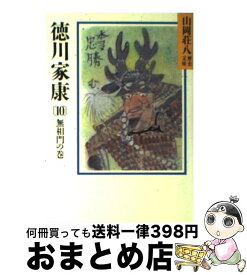 【中古】 徳川家康 10 / 山岡 荘八 / 講談社 [文庫]【宅配便出荷】