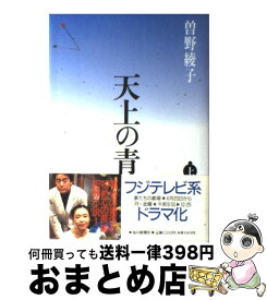 楽天市場 曽野綾子 天上の青の通販