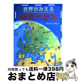 【中古】 世界がみえる地図の絵本 / ブライアン デルフ, 吉田 秀樹 / あすなろ書房 [単行本]【宅配便出荷】