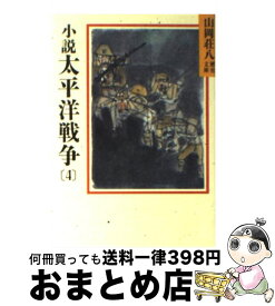 【中古】 小説　太平洋戦争 4 / 山岡 荘八 / 講談社 [文庫]【宅配便出荷】