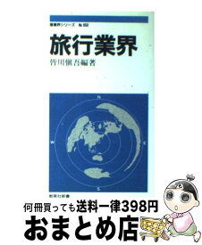 【中古】 旅行業界 / 皆川 愼吾 / ニュートンプレス [新書]【宅配便出荷】