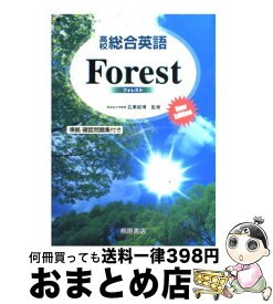 【中古】 高校総合英語Forest / 墺 タカユキ / 桐原書店 [単行本]【宅配便出荷】