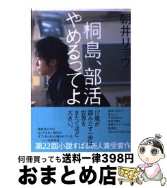【中古】 桐島、部活やめるってよ / 朝井 リョウ / 集英社 [単行本]【宅配便出荷】