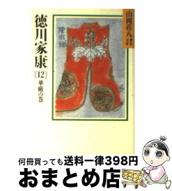 【中古】 徳川家康 12 / 山岡 荘八 / 講談社 [文庫]【宅配便出荷】