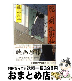楽天市場 藤沢周平 隠し剣孤影抄の通販