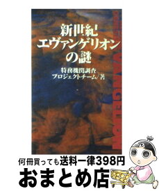 【中古】 新世紀エヴァンゲリオンの謎 / 特務機関調査プロジェクトチーム / ロングセラーズ [新書]【宅配便出荷】