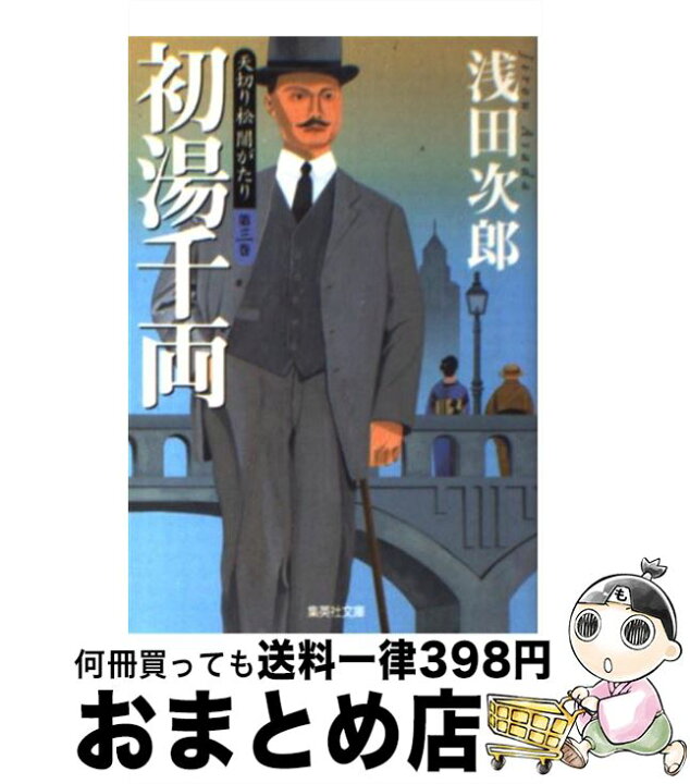 楽天市場 中古 天切り松闇がたり 第３巻 浅田 次郎 集英社 文庫 宅配便出荷 もったいない本舗 おまとめ店
