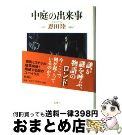 楽天市場 ユージニア 恩田陸 単行本の通販