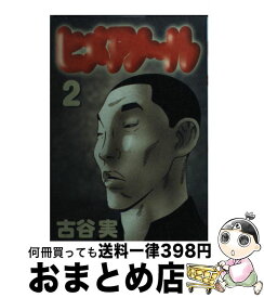 【中古】 ヒメアノ～ル 2 / 古谷 実 / 講談社 [コミック]【宅配便出荷】