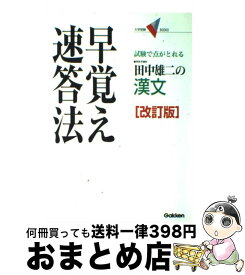 【中古】 漢文　早覚え速答法 改訂版 / 田中 雄二 / 学研プラス [単行本]【宅配便出荷】