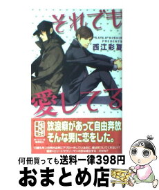 【中古】 それでも愛してる / 西江 彩夏, 鬼塚 征士 / リブレ [単行本]【宅配便出荷】