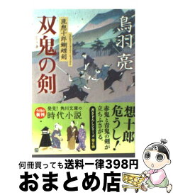 【中古】 双鬼の剣 流想十郎蝴蝶剣 / 鳥羽 亮 / 角川書店(角川グループパブリッシング) [文庫]【宅配便出荷】