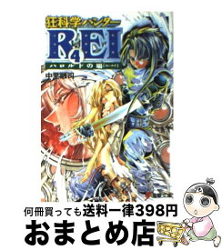 【中古】 狂科学ハンターRei 4 / 中里 融司, 小畑 健 / 主婦の友社 [文庫]【宅配便出荷】