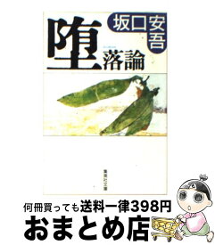 【中古】 堕落論 / 坂口 安吾 / 集英社 [文庫]【宅配便出荷】