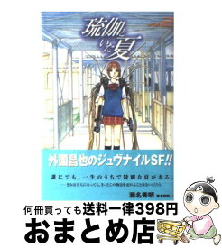 楽天市場 琉伽といた夏 外薗昌也の通販