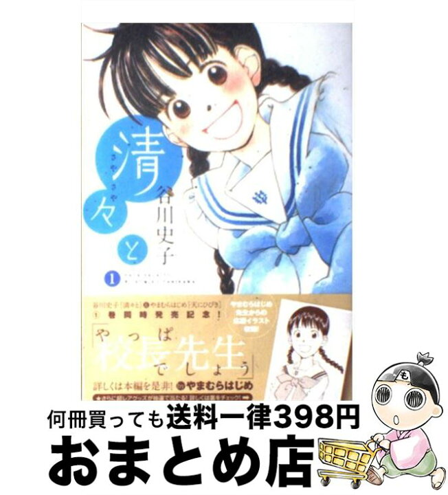 楽天市場 中古 清々と １ 谷川 史子 少年画報社 コミック 宅配便出荷 もったいない本舗 おまとめ店