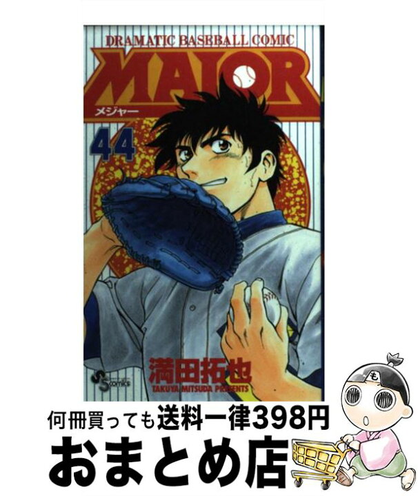 楽天市場】【中古】 MAJOR 44 / 満田 拓也 / 小学館 [コミック  