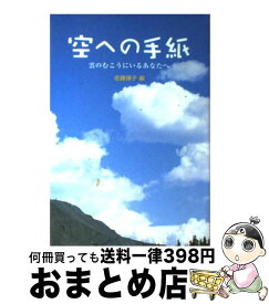 楽天市場 空への手紙 佐藤律子の通販 楽天市場 空への手紙 佐藤律子の通販