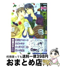 【中古】 欲しがりません収穫までは 2 / 舟斎文子 / リブレ出版 [単行本]【宅配便出荷】