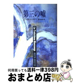 【中古】 第三の嘘 / アゴタ クリストフ, Agota Kristof, 堀 茂樹 / 早川書房 [単行本]【宅配便出荷】