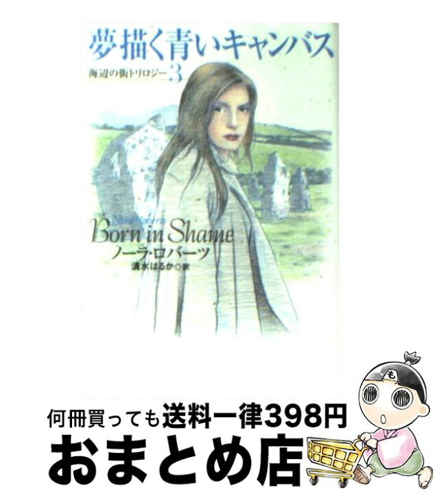 楽天市場 中古 夢描く青いキャンバス 海辺の街トリロジー3 ノーラ ロバーツ 清水 はるか 扶桑社 文庫 宅配便出荷 もったいない本舗 おまとめ店 楽天市場 中古 夢描く青いキャンバス 海辺の街トリロジー3 ノーラ ロバーツ 清水 はるか 扶桑社 文庫 宅配便出荷 もったいない本舗 おまとめ店