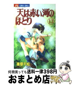 【中古】 天は赤い河のほとり（13） / 篠原 千絵 / 小学館 [コミック]【宅配便出荷】