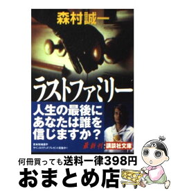 【中古】 ラストファミリー / 森村 誠一 / 講談社 [文庫]【宅配便出荷】