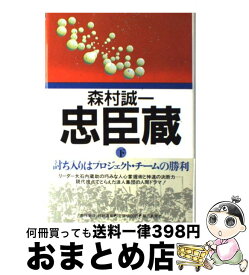 【中古】 忠臣蔵 下 / 森村 誠一 / 朝日新聞社 [単行本]【宅配便出荷】