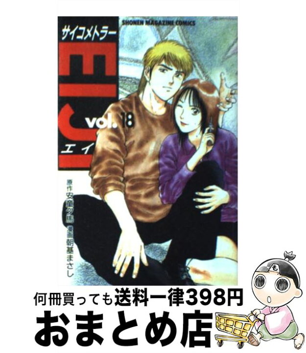 楽天市場】【中古】 サイコメトラーEiji 18 / 朝基 まさし  