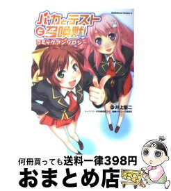 【中古】 バカとテストと召喚獣コミックアンソロジー / 少年エース, 葉賀　ユイ / 角川書店(角川グループパブリッシング) [コミック]【宅配便出荷】