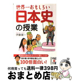 楽天市場 世界一おもしろい 日本史の授業の通販