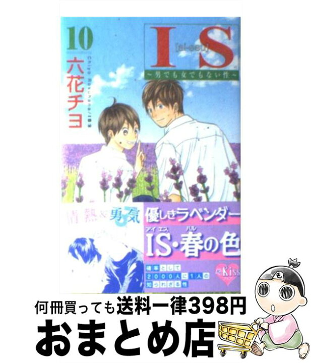 楽天市場 中古 ｉｓ 男でも女でもない性 １０ 六花 チヨ 講談社 コミック 宅配便出荷 もったいない本舗 おまとめ店