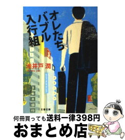 【中古】 オレたちバブル入行組 / 池井戸 潤 / 文藝春秋 [文庫]【宅配便出荷】