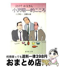 楽天市場 小沢昭一的こころ 新潮社の通販